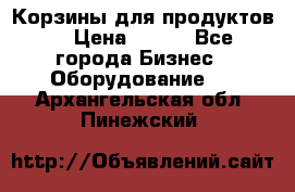 Корзины для продуктов  › Цена ­ 500 - Все города Бизнес » Оборудование   . Архангельская обл.,Пинежский 